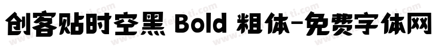 创客贴时空黑 Bold 粗体字体转换